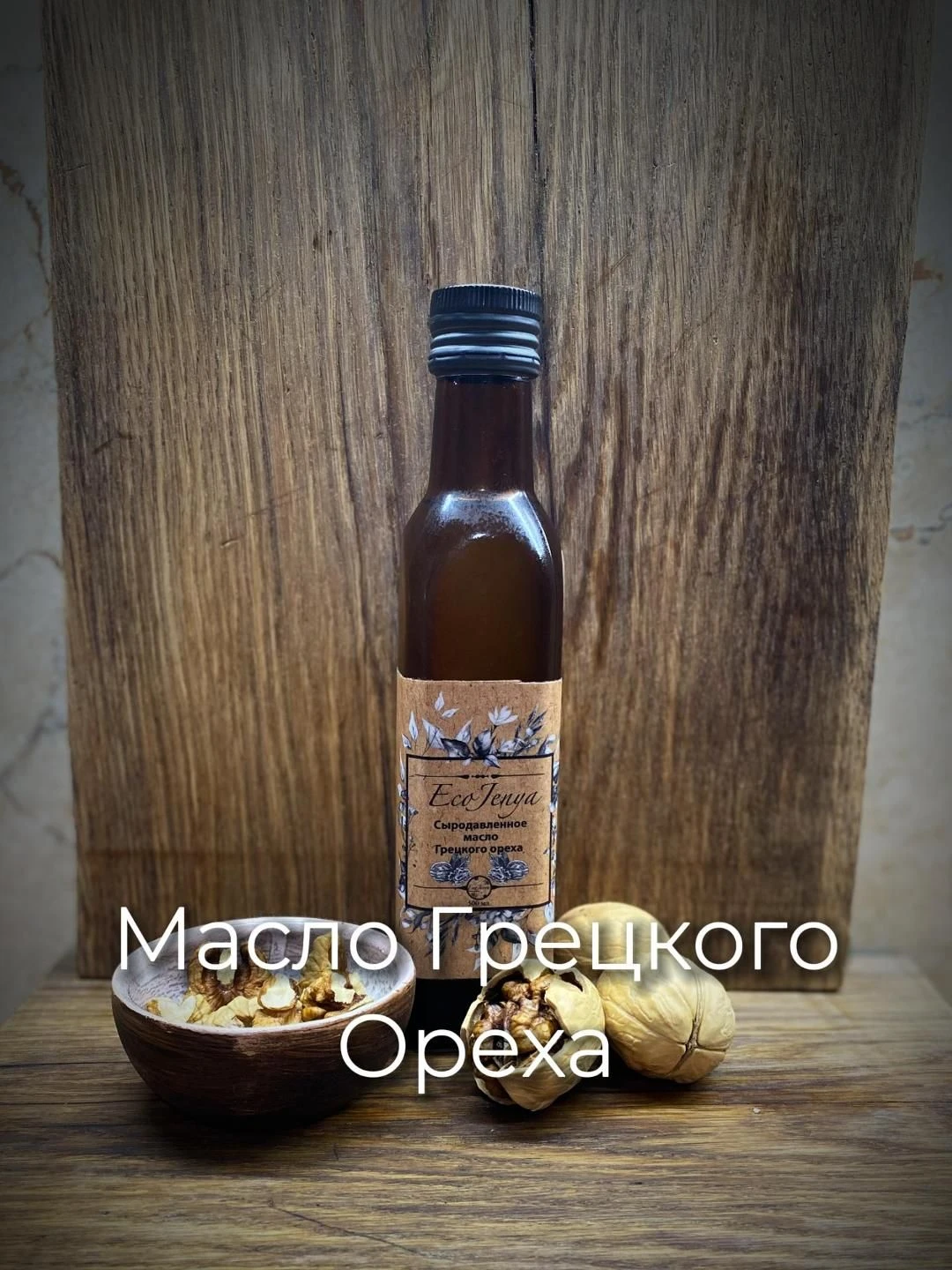 Масло Грецкого Ореха